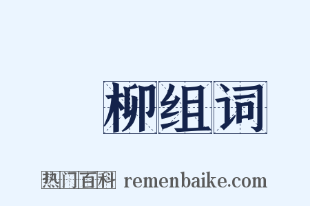 翣柳组词是什么意思的图片